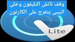 92- شرح تطبيق touch lock لايقاف التاتش عن الموبيل اثناء مشاهدة الاطفال للكرتون وعدم اللمس بالغلط screenshot 3