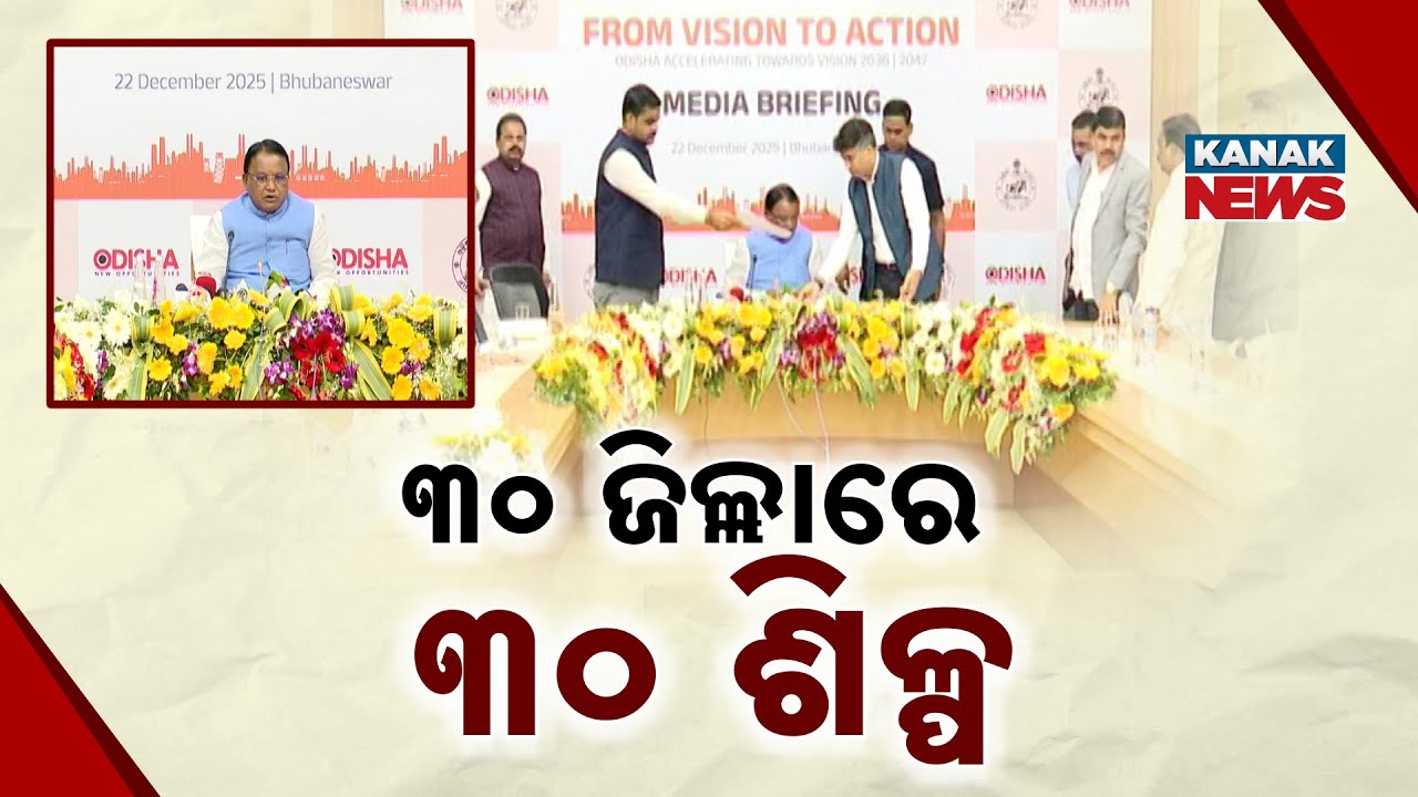 ୩୦ ଜିଲ୍ଲାରେ ୩୦ ଶିଳ୍ପ Odisha’s Industrial Revolution Begins |  Blueprint For Backward Districts