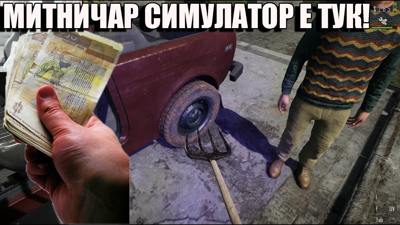МИТНИЧАР СИМУЛАТОР! ЦЯЛАТА ИГРА Е ТУК! e1