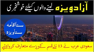 Saudi arabia announced new 13 types of visa profession | Azad visa of saudi arabia | Saudi news urdu