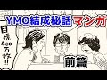 【YMOマンガ#1】『YMO』は如何にして生み出され、人気に火が付いたのか?【前編】