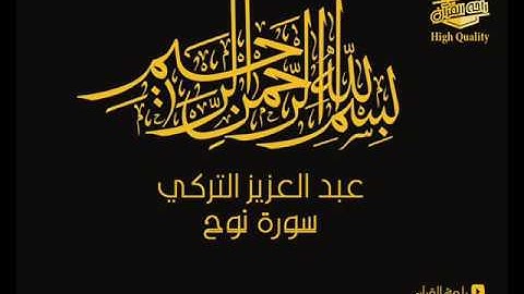 عبد العزيز التركي سورة  نوح