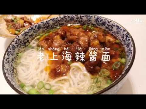 Shanghai Style Noodles ｜老上海辣酱面｜回味老上海经典 ｜面道｜