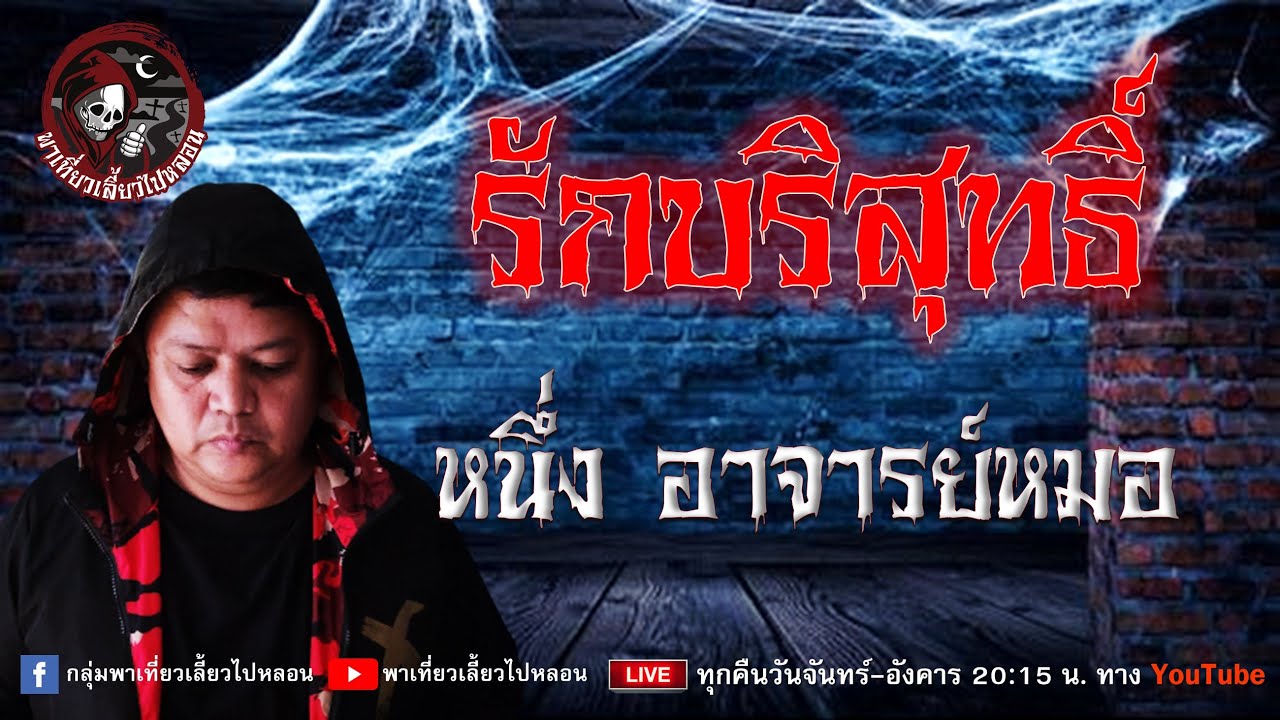 เรื่อง รักบริสุทธิ์  - หนึ่ง อาจารย์หมอ