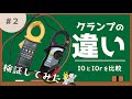【本当の漏電を見極めろ】クランプの違い☆#2☆「I0」と「I0r」の違いを検証してみた!★カフェジカ×せなかあわせ講師★