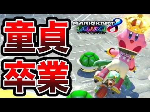 マリカー三銃士 〜バトル童貞卒業物語〜 【マリオカート8 デラックス】