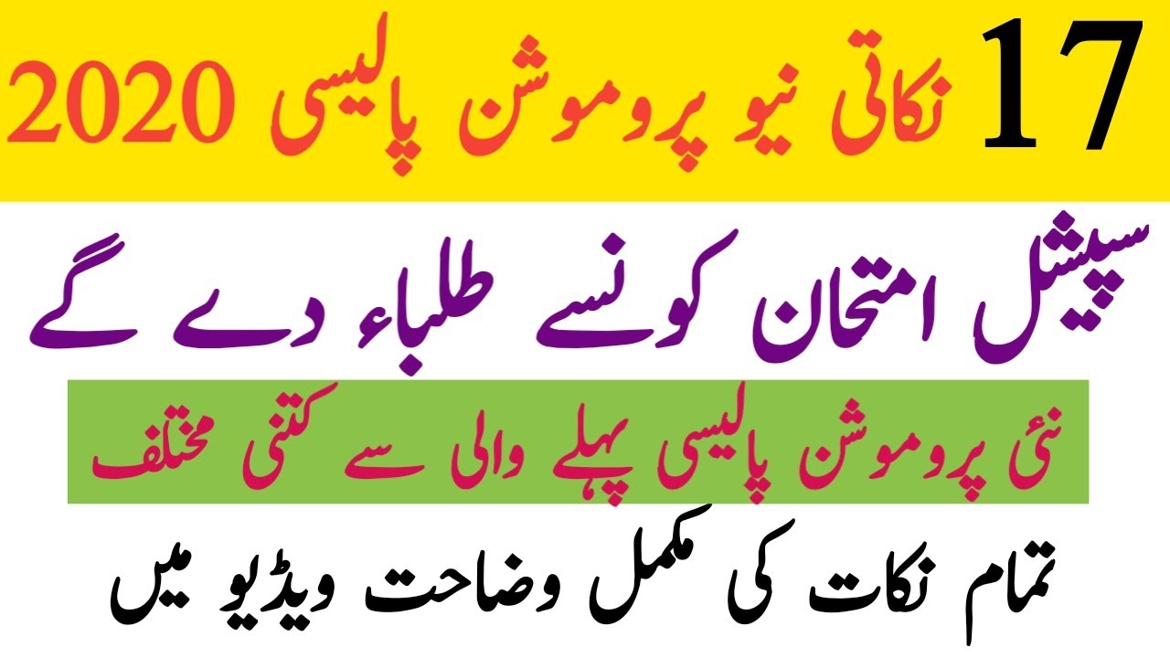 New 17 points Promotion policy of all board student 2020|promotion policy for promoted students 2020