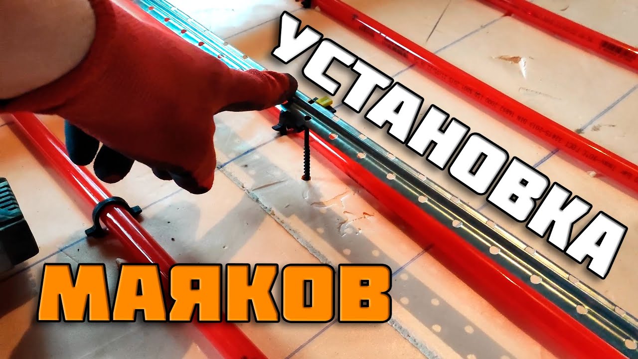 ТЕПЛЫЙ ПОЛ | часть4 | Установка маяков для стяжки - YouTube