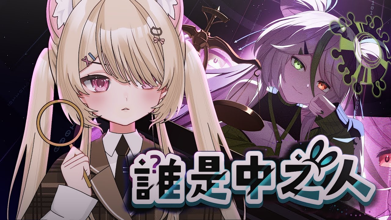 【#誰是中之人】真相逃不過我的眼睛，全員都有嫌疑！#nekotaberrylive #馬來西亞vtuber