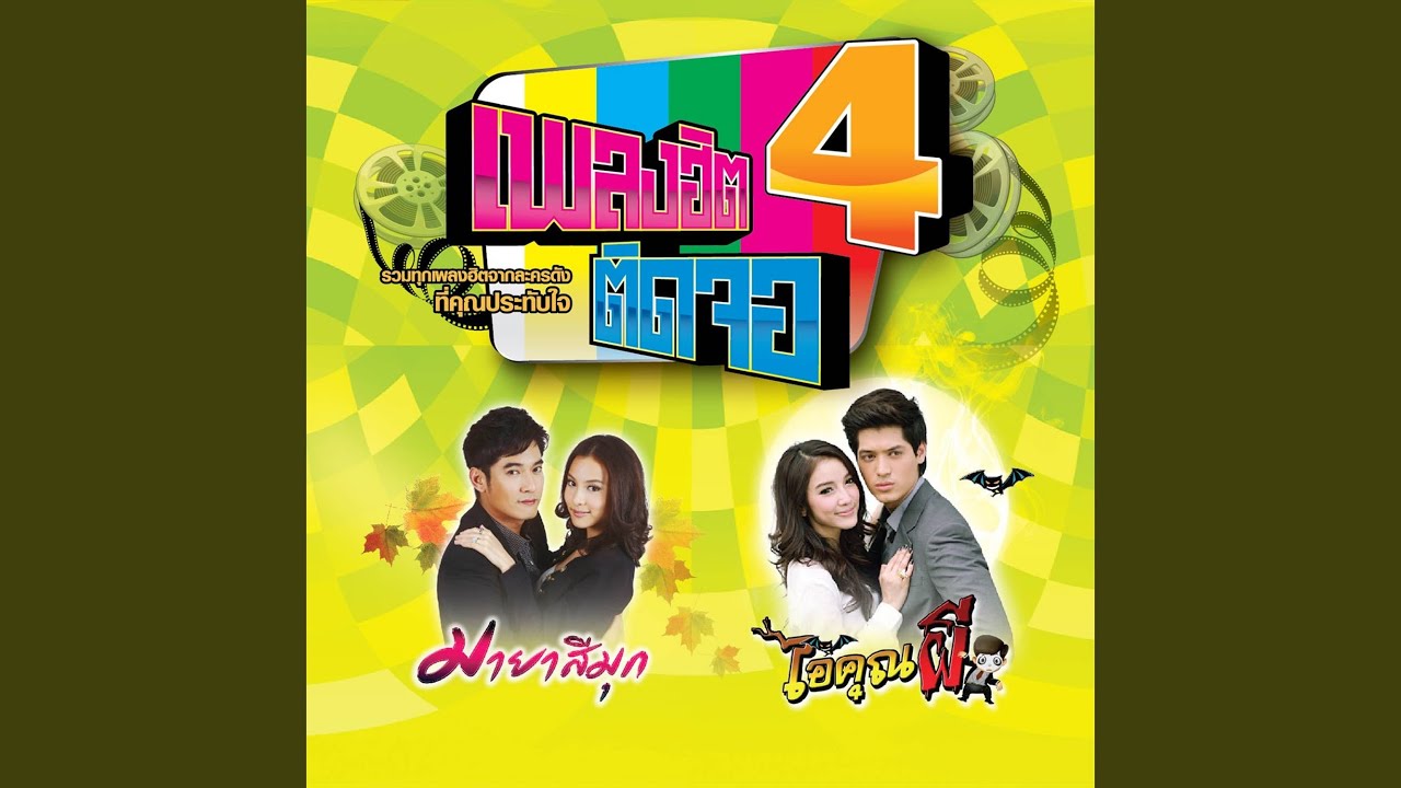 ปกเพลง น้ำตาไข่มุก — KOB SONGSIT