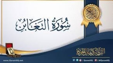 سوره التغابن كامله بصوت رائع