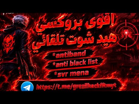 أقوى بروكسي هيد شوت تلقائي +كشف أماكن 