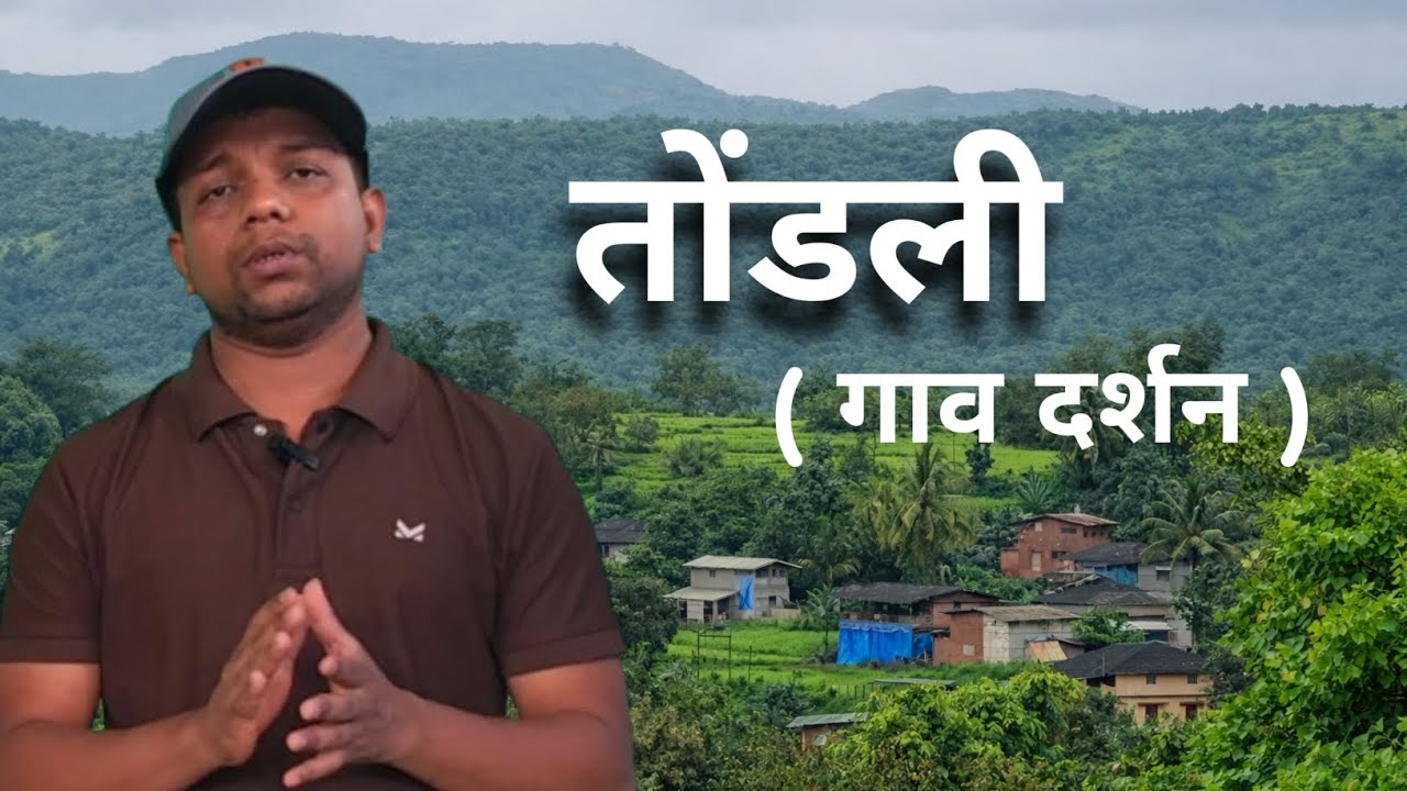 निसर्गरम्य तोंडली गाव | Mandangad, Ratnagiri #ytviralvideo 
