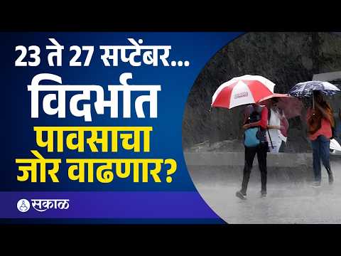 पूर्व-पश्चिम विदर्भात पाऊस धडकणार! हवामान विभागाचा अंदाज | Vidarbha Weather | Sakal Media |