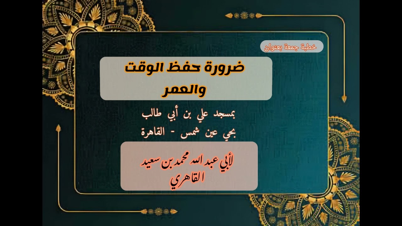 ضرورة حفظ الوقت والعمر 