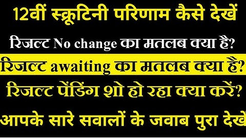 12वी स्क्रूटिनी मार्क्स नहीं बढ़े क्या करें ! Bihar Board 12th Scrutiny Result 2020 |बड़ी update |