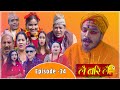 Lai Bari Lai |Nepali Comedy Serial| लै बरी लै - |Episode -34| बतासे बाबा बने पछी |  WIDESCREEN MEDIA