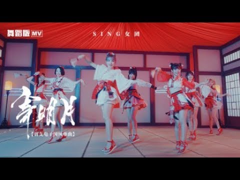 【HD】SING女團-寄明月MV(舞蹈版) [Official MV Dance Ver.]官方完整版MV