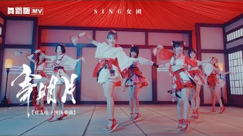 【HD】SING女團-寄明月MV(舞蹈版) [Official MV Dance Ver.]官方完整版MV - 天天要聞