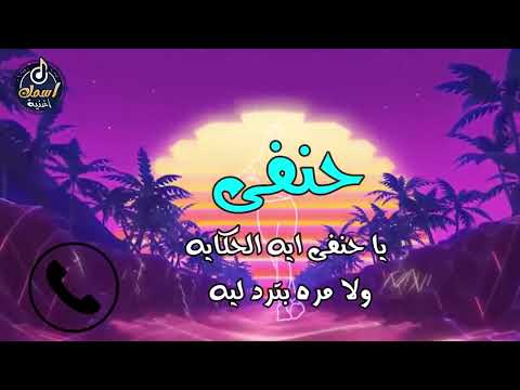 اغنية باسم حنفى اغنية باسمك Song With Name Hanafy