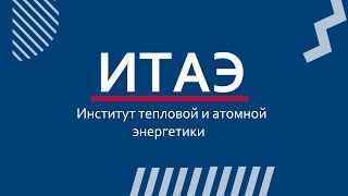 картинка: Институт тепловой и атомной энергетики