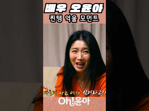 [Oh!윤아]찐탱 억울 모먼트#오윤아 #선글라스 #송민 thumbnail