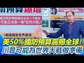 伊朗全國斷網與美軍行動
