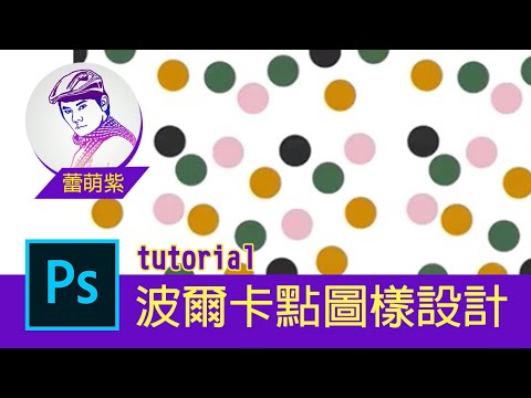 【Photoshop CC PS教學】09_應用經典圓點圖樣設計繽紛海報與封面背景 | 圓點印花圖樣設計 | 蕾萌紫