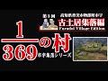 【 古土居集落編 】369分の1の村～香美市物部町市宇～　1/369th Village - Ichiu, Monobe-cho, Kami City【 furuDoi Village 】