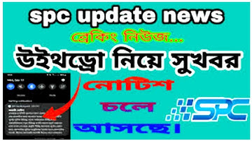 SPC update news  এই মাসের শেষ সপ্তাহে পেমেন্ট দেওয়ার প্রস্তুতি নিচ্ছে, অফিসের অবস্তা কি !