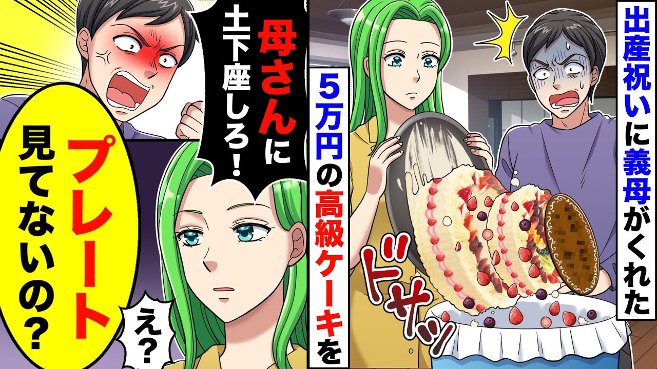 【スカッと】出産祝いに義母がくれた5万円の高級ケーキをすぐにゴミ箱に捨てた私→夫「最低だな！母さんに土下座で謝れ」私「プレート見てないの？」夫「は？」実は【スカッとする話】【アニメ】【漫画】【2ch】