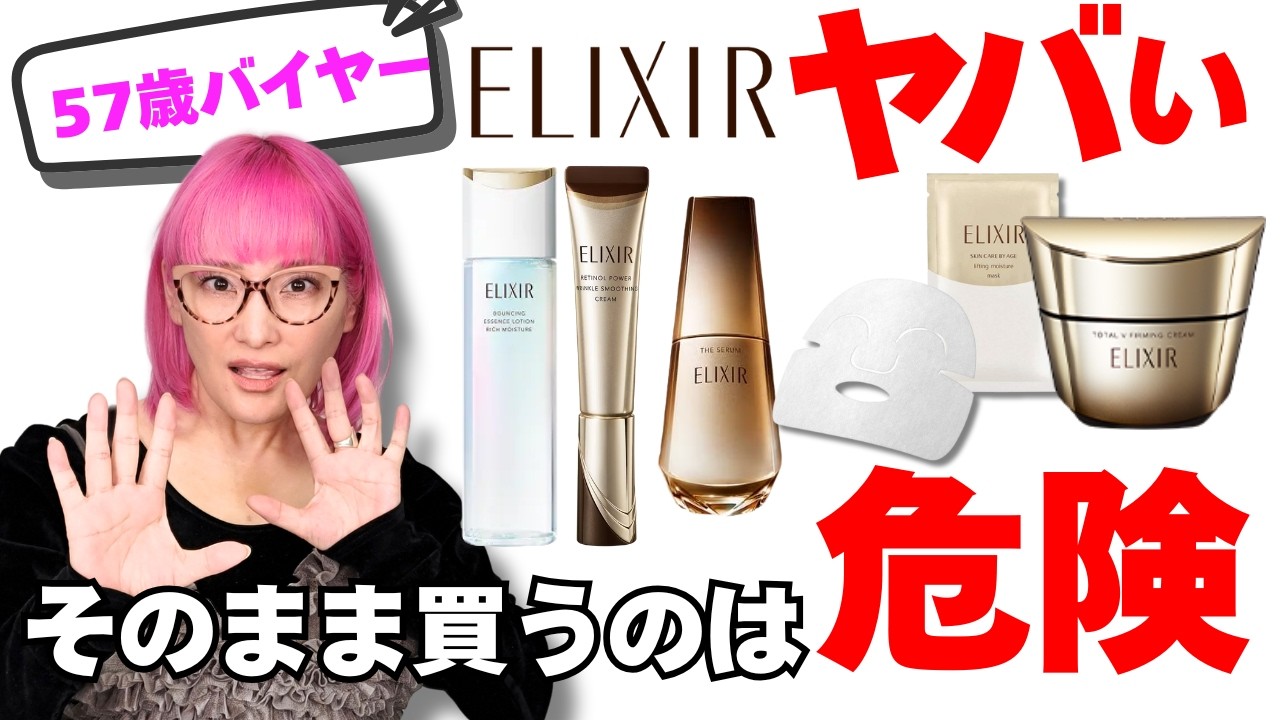 【正直言います】57歳バイヤーのエリクシールのリアル解説