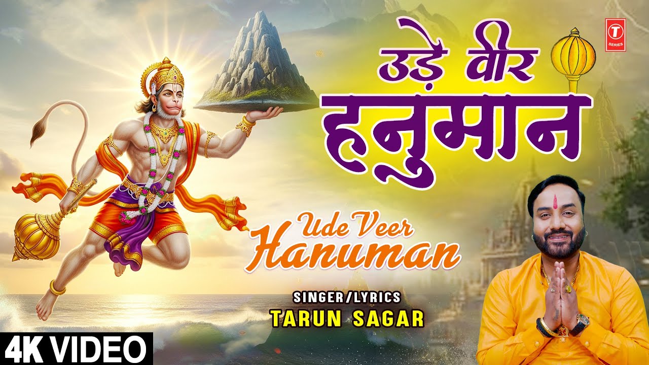 उड़े वीर हनुमान Ude Veer Hanuman | 🙏🪔Hanuman Bhajan🙏🪔 | TARUN SAGAR | Full 4K