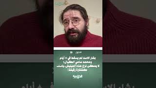 بشار الاسد لم يسقط في 8 أيام ومحمد سامي الكيال: لا يمكن نزع هذه الميليش.يات كقشرة رقيقة!