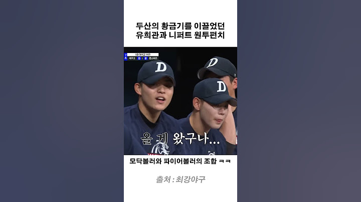 두산의 황금기를 이끌었던 유희관과 니퍼트 원투펀치 #최강야구 #니퍼트 #유희관