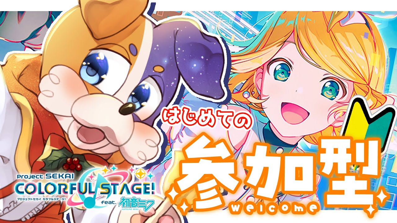 プロセカ / 完全初見 】はじめての参加型プロセカに挑戦🐾 【 初見大