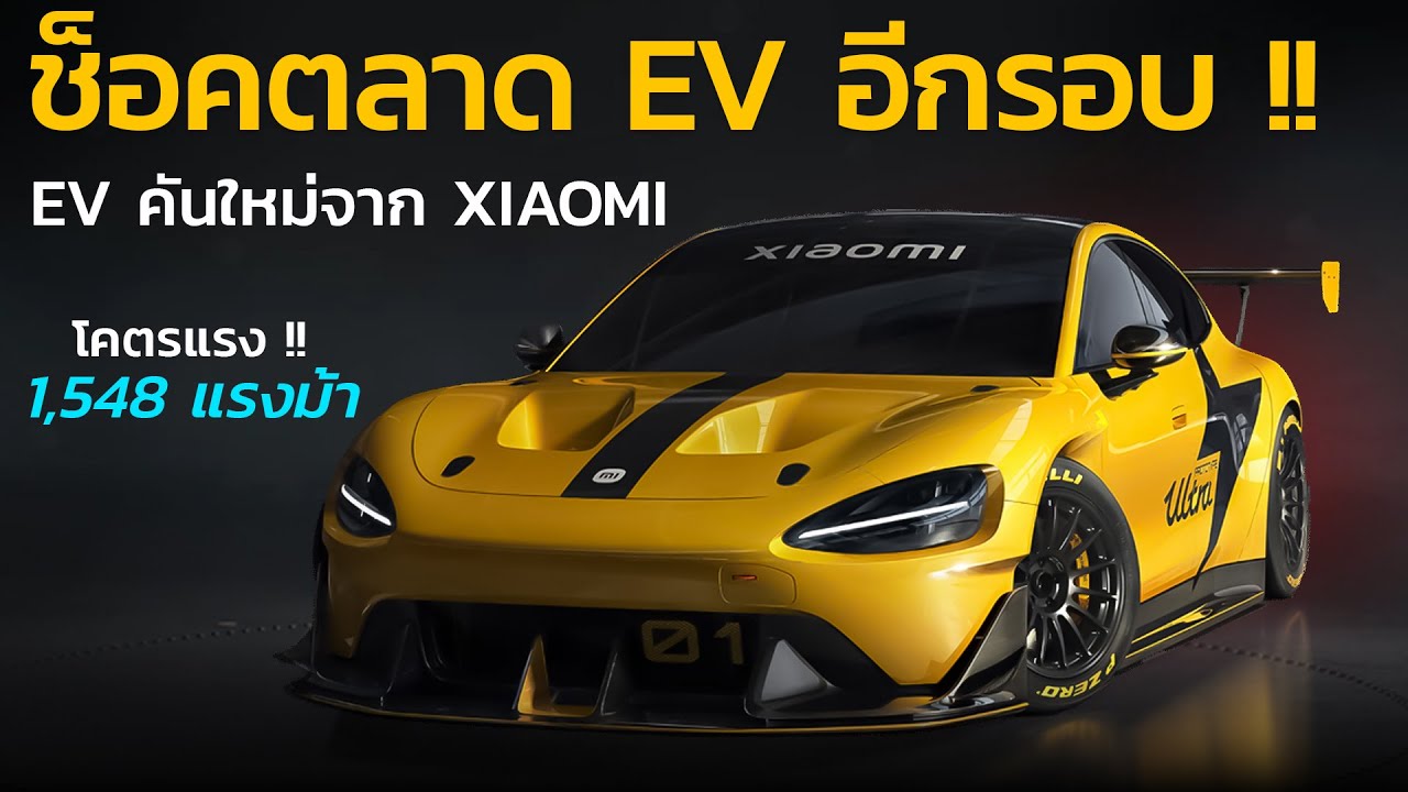 โคตรแรง !! ไฟฟ้าคันใหม่ Xiaomi SU7 Ultra มอเตอร์ 3 ตัว 1,500 แรงม้า พร้อมเขย่าตลาดโลก | Car Raver