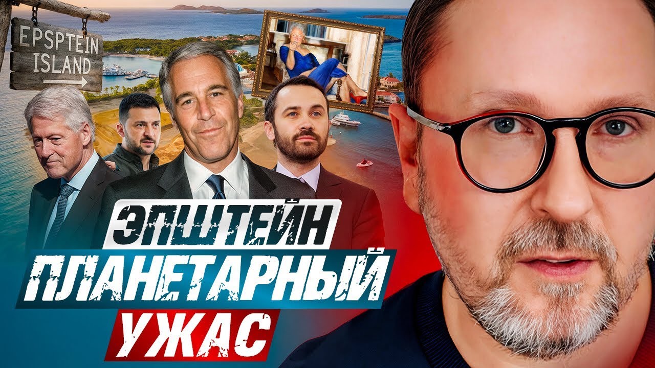 📹 Эпштейн. Планетарный ужас