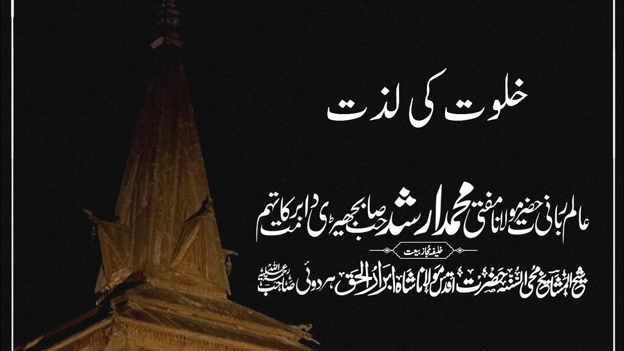The Ecstasy of Sacred Seclusion | Mufti Muhammad Arshad Sahib Bajhedi DB 