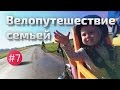 Велопутешествие семьей. Куршский залив #7