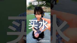 川渝甜妹賣水的銷售技巧 #搞笑 #川渝甜妹不是暴龍