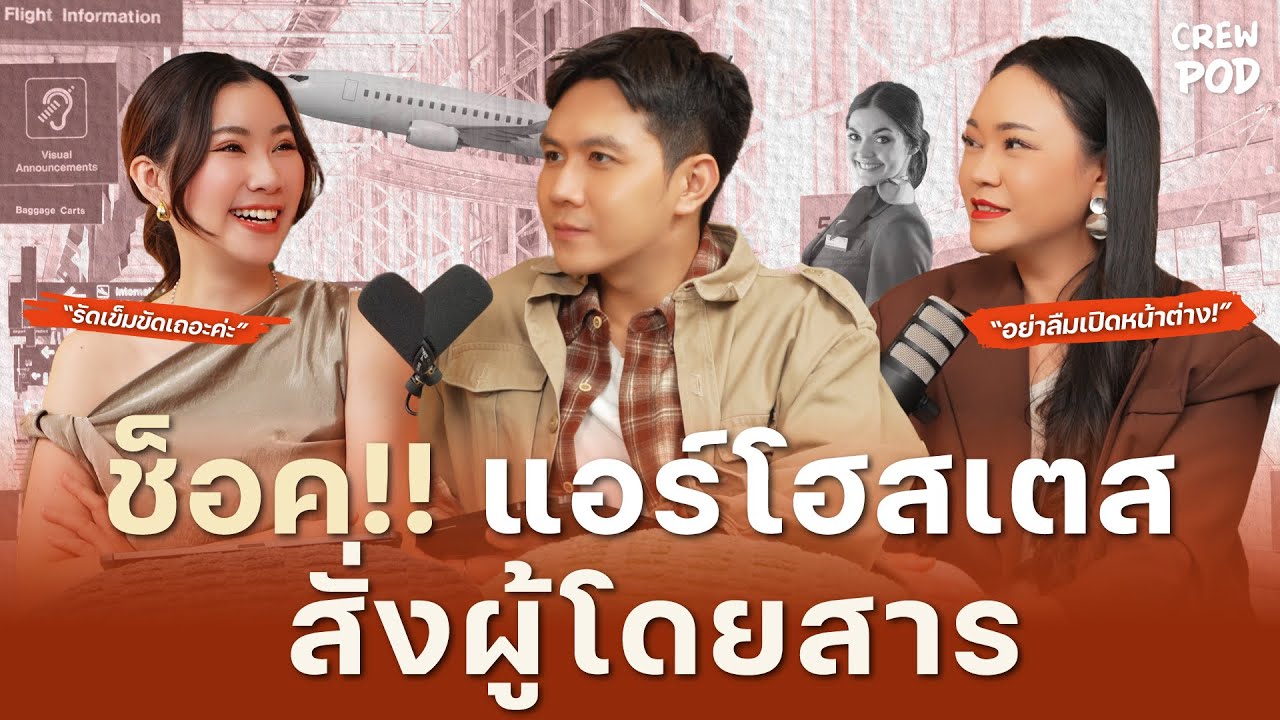 แอร์โฮสเตสสั่งการให้ผู้โดยสารทำแบบนี้ เพราะอะไร!? | Crew Pod EP.29