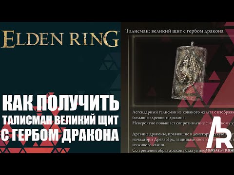 ELDEN RING: КАК ПОЛУЧИТЬ ТАЛИСМАН: ВЕЛИКИЙ ЩИТ С ГЕРБОМ ДРАКОНА.