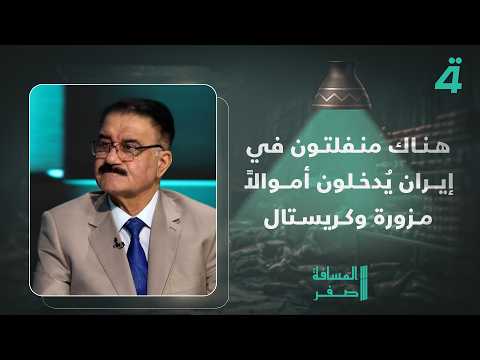 Abdel Amir Taiban: Renegades in Iran are smuggling counterfeit money and crystal meth... and Huss...