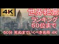 世界旅行 絶景 海外美しい世界遺産観光 名所人気ランキング 51まで