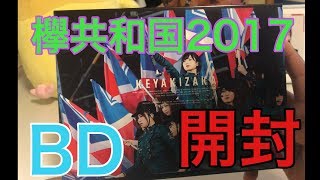 [欅坂46]欅共和国2017 Blu-ray 開封！