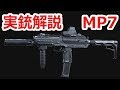 世界最強のサブマシンガン MP7 【実銃解説】NHG