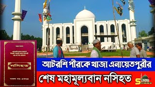 আটরশি পীরকে নিয়ে খাজা এনায়েতপুরীর শেষ নসিহত।   জামানার মহা মোজাদ্দেদ খাজাবাবা। atroshi darbar sharif