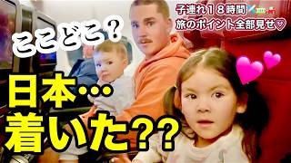 子連れ１８時間の旅どーしていつもトラブル起きるの
