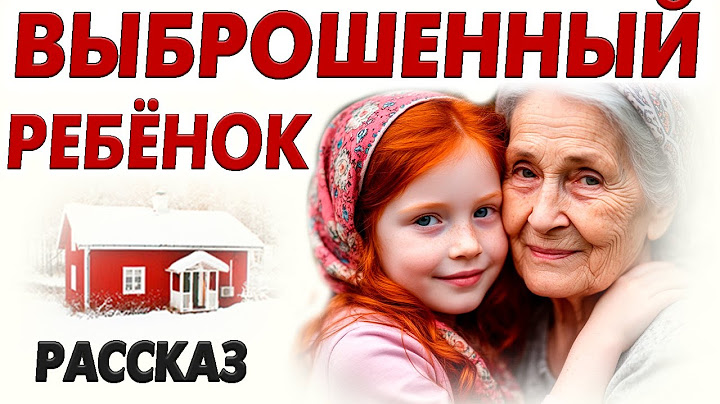 ВПЕРВЫЕ НА YOUTUBE!💗ВЫБРОШЕННЫЙ РЕБЕНОК. История до мурашек... Рассказ
